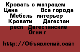 Кровать с матрацем. › Цена ­ 3 500 - Все города Мебель, интерьер » Кровати   . Дагестан респ.,Дагестанские Огни г.